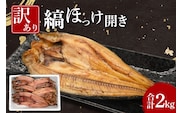 ほっけ 干物 訳あり 2kg 箱詰め 縞ほっけ 開き ひもの 大洗町 焼魚 焼き魚 魚 魚介 海鮮 海産物 冷凍 工場直送 おかず おつまみ