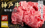 神戸牛 訳あり 切り落とし 500g A4ランク以上！ 神戸ビーフ 小分け 焼肉 A5 ランク 切り落とし  訳アリ  不揃い  焼き肉 規格外  牛肉 肉 お肉 冷凍 カルビ 太田家
