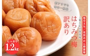 訳あり有田みかん蜂蜜梅干（紀州南高梅）1.2kg（600g×2）