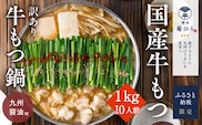 訳あり 博多菊ひら 厳選 国産 若牛もつ 1kg 10人前 もつ鍋セット 九州醤油味 ※配送不可：離島 お肉 牛肉 ホルモン パーティー 本場 冷凍 小分け スープ付き 名産 