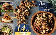 訳あり 3種の ミックス ナッツ 1.4kg （ 700g × 2袋 ） | 熊本県 熊本 くまもと 和水町 なごみ アーモンド くるみ カシューナッツ ダブル焙煎 目視検査 独自ブレンド 無添加 無塩