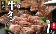 《訳あり》厚切り牛タン塩麹漬け1kg_14-3303