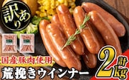 【訳あり】業務用荒挽き恵みウインナー計2kg(1kg×2P) 訳あり 業務用 ウインナー【ナンチク】A332-v01